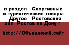  в раздел : Спортивные и туристические товары » Другое . Ростовская обл.,Ростов-на-Дону г.